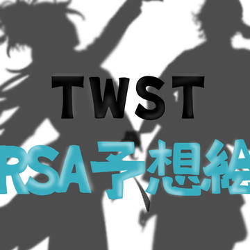 twst RSA予想妄想絵