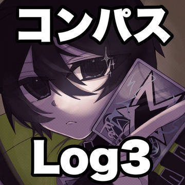 コンパスLog3