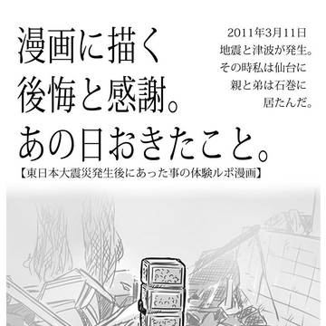 漫画に描く後悔と感謝。あの日おきたこと。【東日本大震災体験漫画】