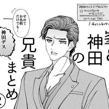 峯&神田の兄貴まとめ②