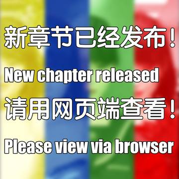 新章节发布！New chapter out!