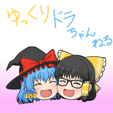 ゆっくりドラちゃんねる