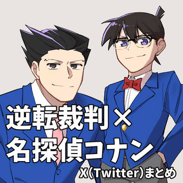 逆転裁判×名探偵コナン