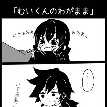 むいくんのわがまま