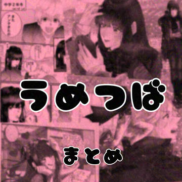 うめつばまとめ