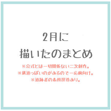 2月に描いたのまとめ
