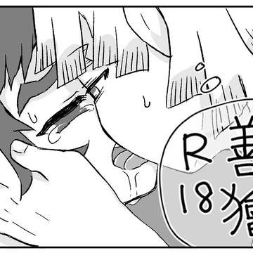 善獪R18