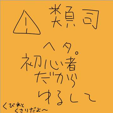 類司