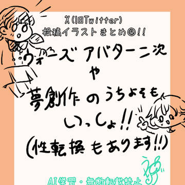 イラストまとめ④(夢も性転換もうちよそも色々)