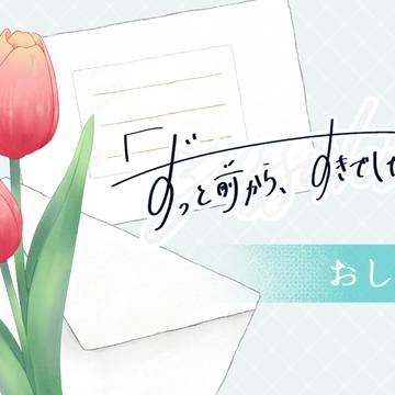 【ずっすき】新規CS投稿・告白期間終了前アナウンス【申請企画】