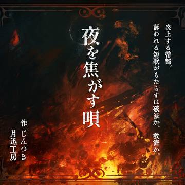 【CoCシナリオ】夜を焦がす唄