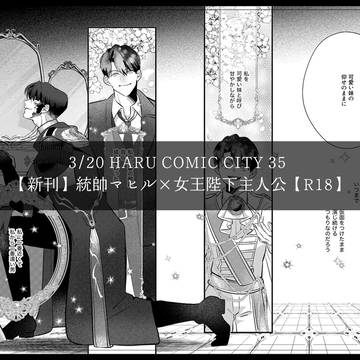 マヒ主R18漫画【新刊】サンプル　レンアイ進化論5　西1A09a