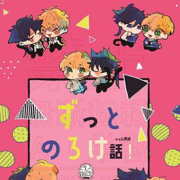 ずっとのろけ話!※WEB再録本