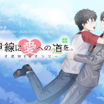 ナオ武WEBオンリーのお知らせ
