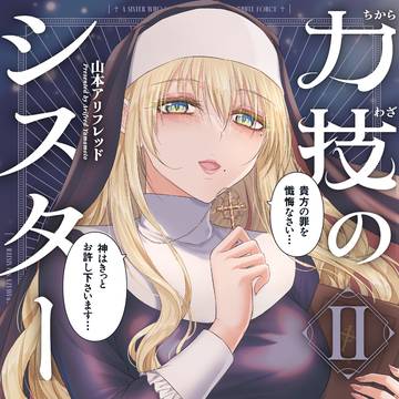 力技のシスター商業単行本２巻、発売。