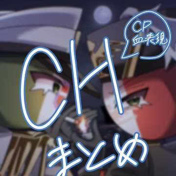 CHまとめ