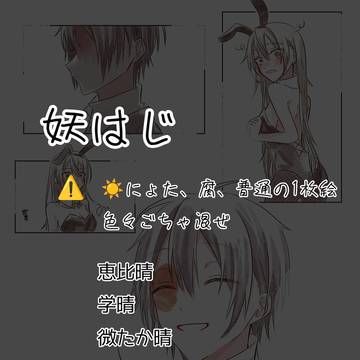 妖はじ  ☀️右　