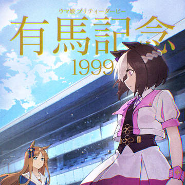 1999有马纪念 中文