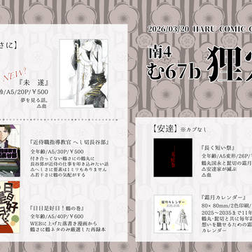 【3/20春コミ】お品書き【閃華春大祭2026】