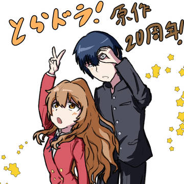 とらドラ！原作刊行20周年🎉