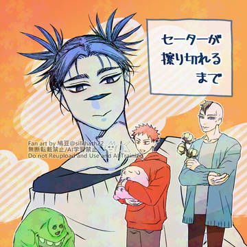 セーターが擦り切れるまで【2026/03/20 妖言/春コミ】