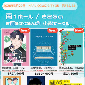 【3月20日忍FES.36】お品書き