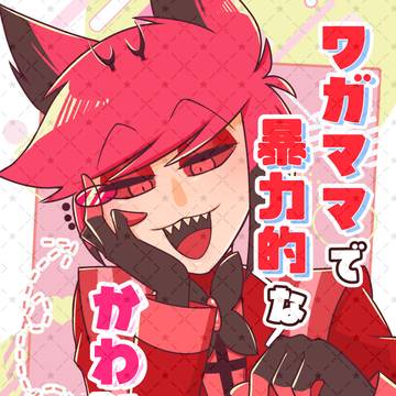 【3/29新刊アダアラ】ワガママで暴力的なかわいいあの子