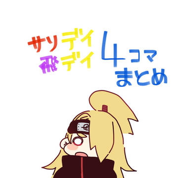 サソデイ飛デイ(トビデイ)四コマまとめその2