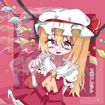 ふらんどーる・すかーれっと