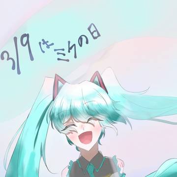 3月9日はミクの日!(遅刻)