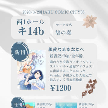 3/20 春コミ/キミセカ おしながき