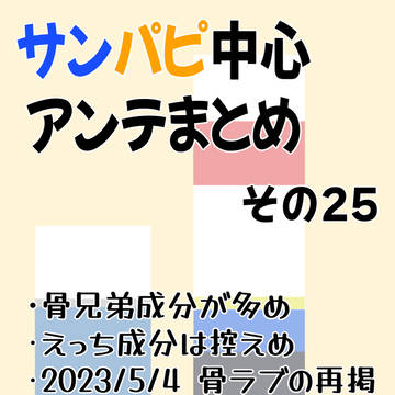 サンパピ中心アンテまとめ