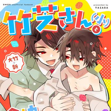 【大竹＋新】春コミ新刊サンプル