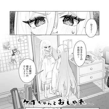 ケイちゃんとおしゃれ
