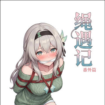 绳遇记(流萤篇二)