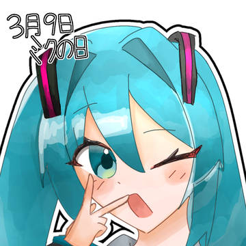 ミクの日