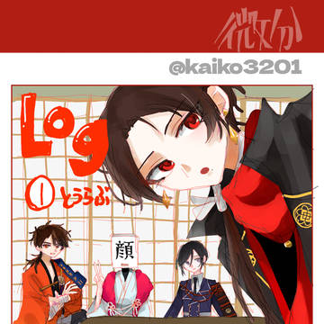 とうらぶログ①