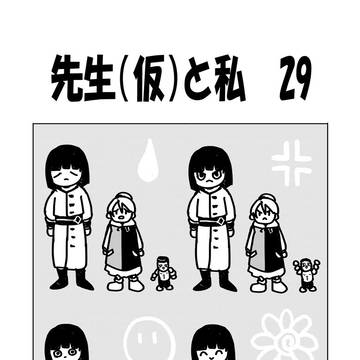 先生(仮)と私　29