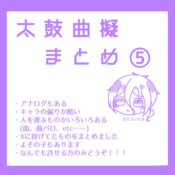曲擬まとめ⑤
