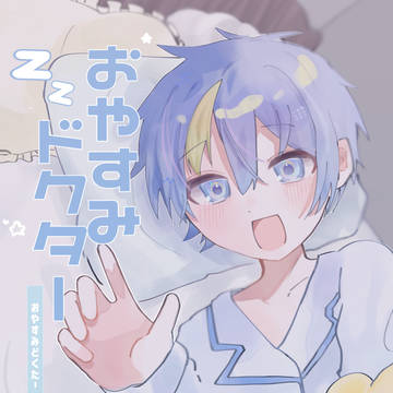 【Web再録】おやすみドクター