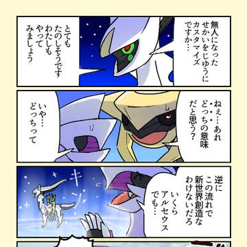 ぽこポケに憧れるアルセウスの四コマ