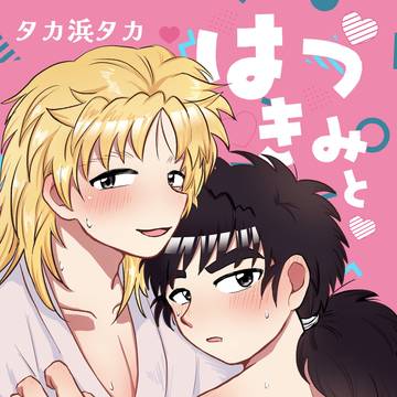 【通販開始してます！】タカ浜タカ新刊サンプル