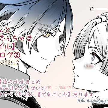 妖精さんと坊ちゃま【ンズイル】rkgkログ②
