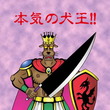 2025年12月犬王近況（決意の瞬間）完成版