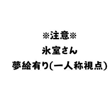 ひむろ夢