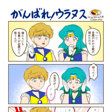 がんばれ！ウラヌス(3)