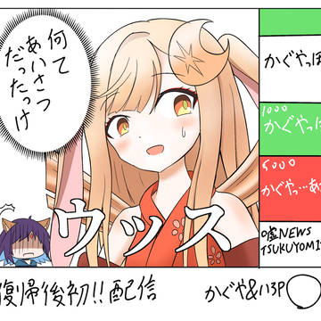 復帰後に挨拶をド忘れしたかぐや