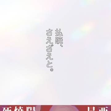 払暁、さえざえと。【組版サンプル】