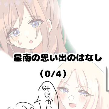 星南の思い出のはなし