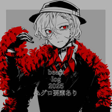 beast ログ③